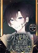 小虎鲸只想跟人类贴贴作者凤箫声醉