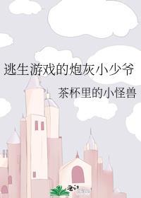 逃生游戏的炮灰小少爷免费阅读