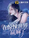 玄门大佬在惊悚世界赢麻了讲的什么