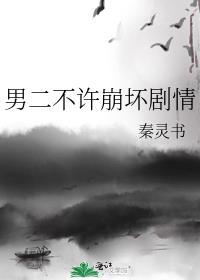 男二不许崩坏剧情免费阅读钟情