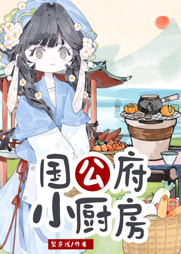 国公府小厨房全文免费阅读