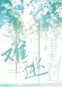 难逃一死的意思
