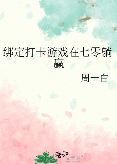 绑定打卡游戏在七零躺赢书本网