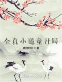 全真小道士