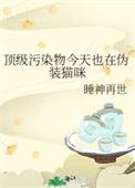 顶级污染物今天也在伪装猫咪笔