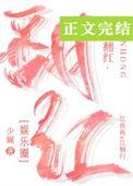 翻红路上我抱错大腿了免费阅读全文