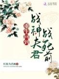 战神重生归来