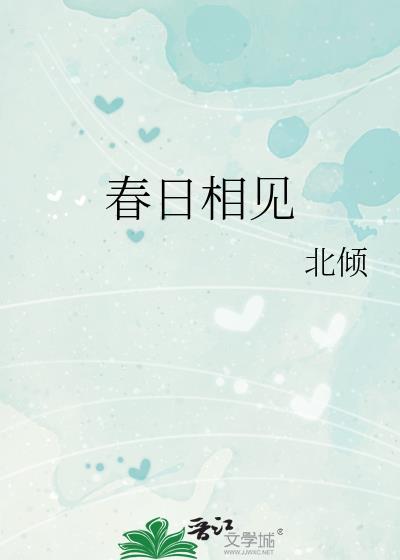 春日相见书评