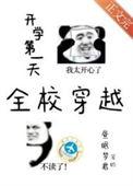 开学第一天全校穿越昼眠梦君番外
