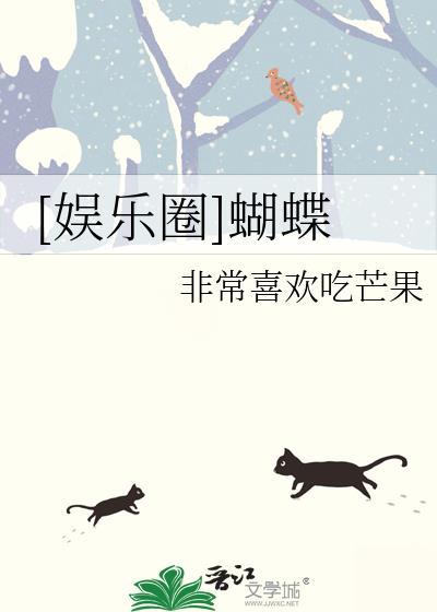 娱乐圈蝴蝶百度