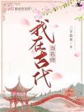 我在古代当名师周苒大婚