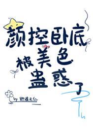 颜控卧底遇上美人魔尊TXT