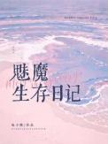 魅魔生存日记电子熊免费阅读