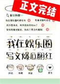 在娱乐圈爆红