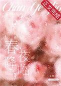 春夜 歌曲