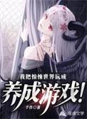 我把惊悚游戏玩成养成游戏