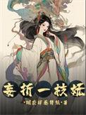 妄折一枝妩无删减版笔趣阁最新章节
