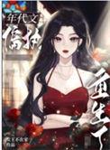 八零之偏执大佬的白月光重生了 女王不在家txt