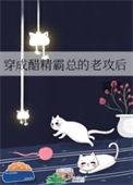 穿成醋精霸总的老攻后by