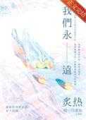 我们永远炙热txt百度链接