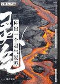 灵气复苏我从种田开始