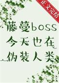 藤蔓boss今天也在伪装人类类似