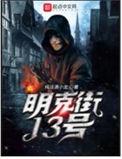 明克街13号讲的什么