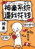 神豪糸统