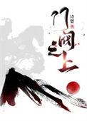 门阀之上TXT资源链接