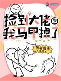 捡到大佬我马甲掉了免费阅读全文