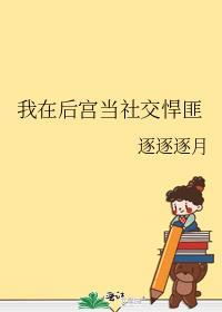 我在后宫当大佬下拉式酷漫屋