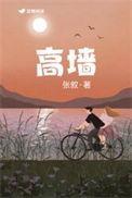 高墙内的检举信