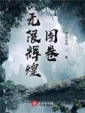 无限辉煌图卷书评