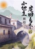 小地主叫什么名字