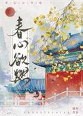 春心欲燃意思