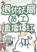 退休妖局员工直播宠物答疑爆红百度