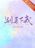 别丢下我不管原唱