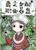 爽文女配爆红