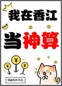 我在香江当神算盘