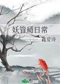 在妖管局兼职后我脱单了