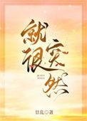 就很突然甘乱笔趣阁