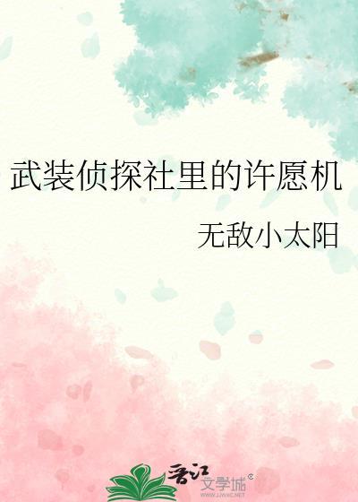 武装侦探社里的许愿机在哪