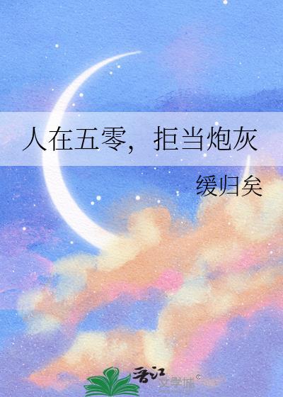 拒当炮灰TXT免费