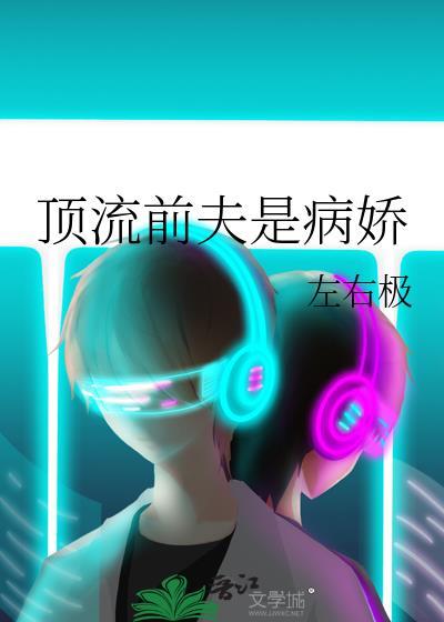 顶流前夫是病娇TXT