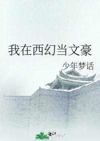 我在西幻搞