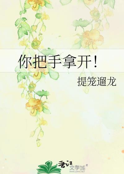 你把手拿开TXT百度