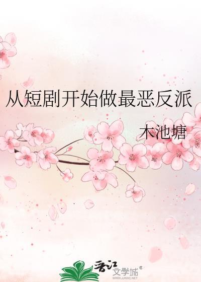 从短剧开始做最恶反派by木池塘