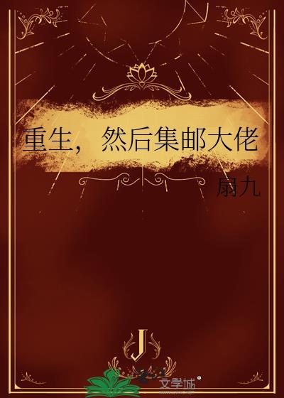 重生收邮票的