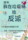 我在垃圾堆里捡宝物