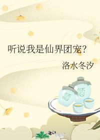 听说我是仙君的未婚夫[穿书